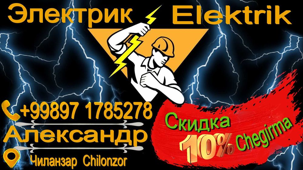 Электрик Чиланзар 24/7