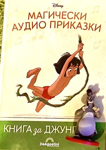 Магически аудио книги - Книга за джунглата
