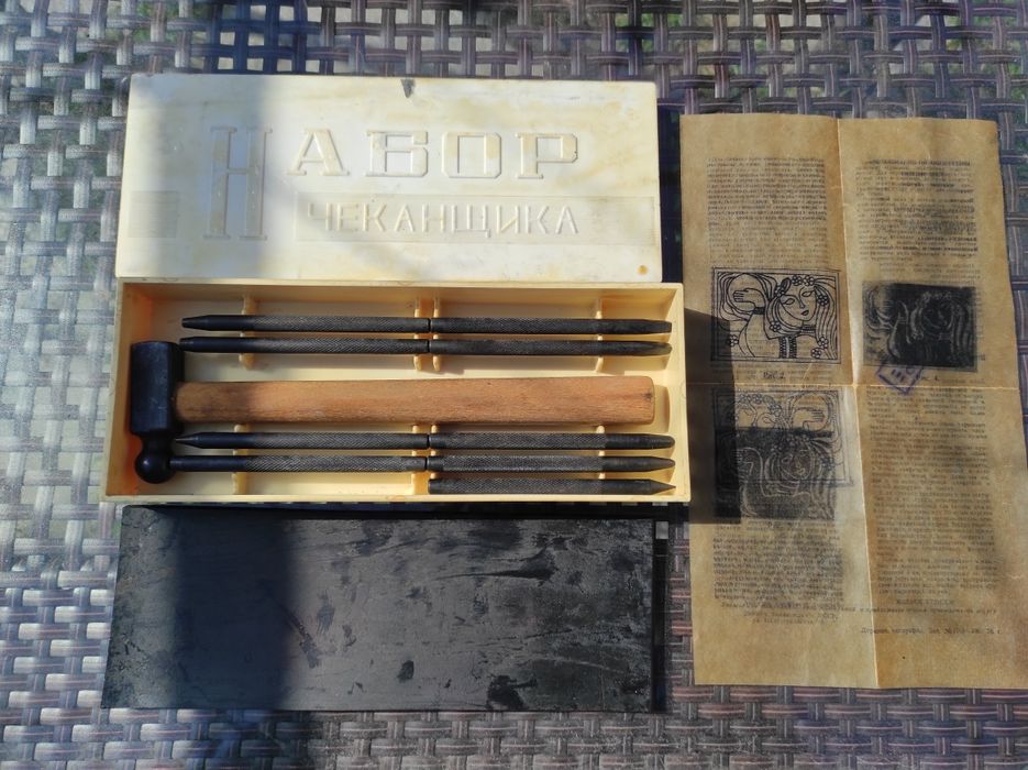 Руски комплект инструменти за чеканене (1978 г.)