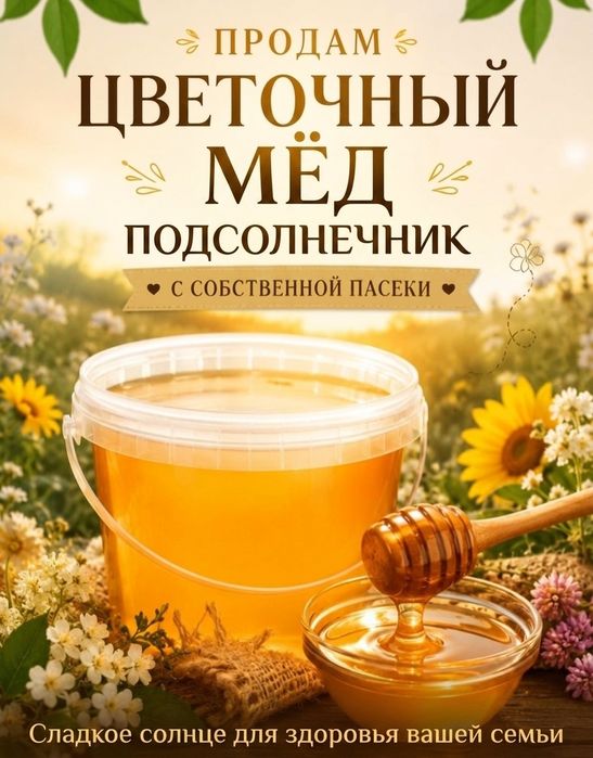 Продам мед. Подсолнечник