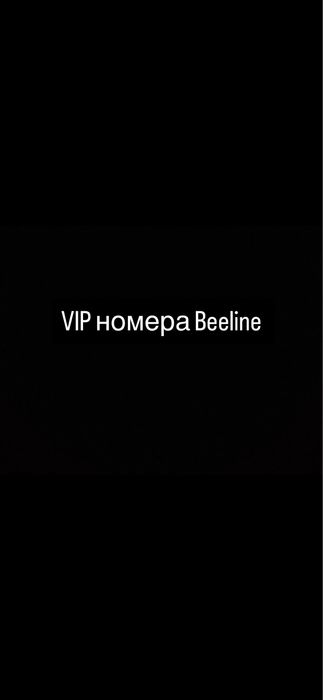 Vip номера Beeline