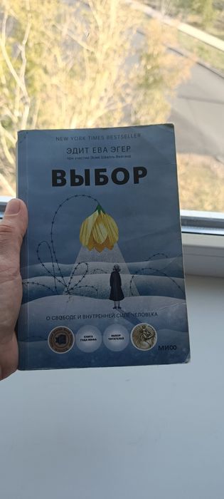 Книга «Выбор» Эдит Ева Эгер