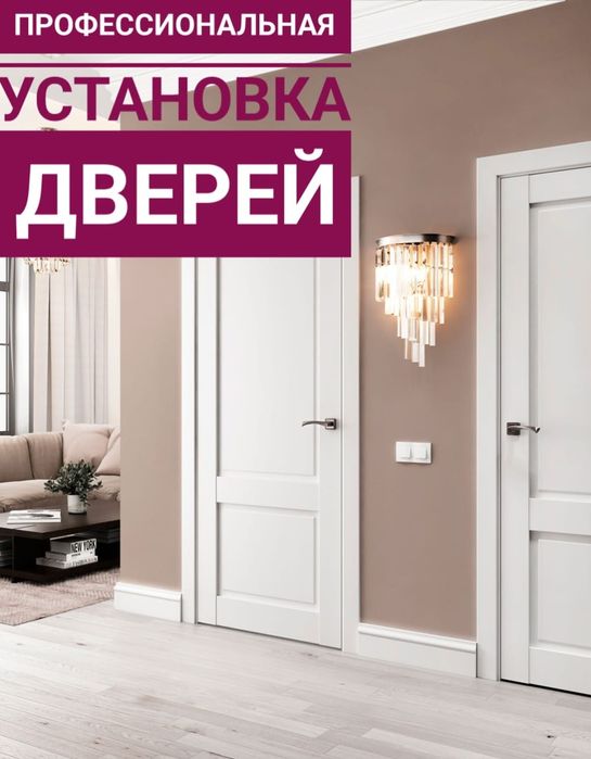 Установка дверей