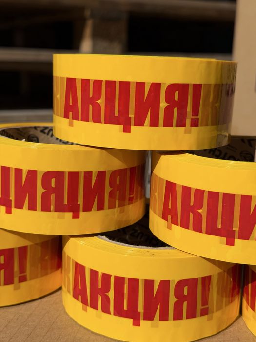 Скотч с логотипом  «АКЦИЯ!»