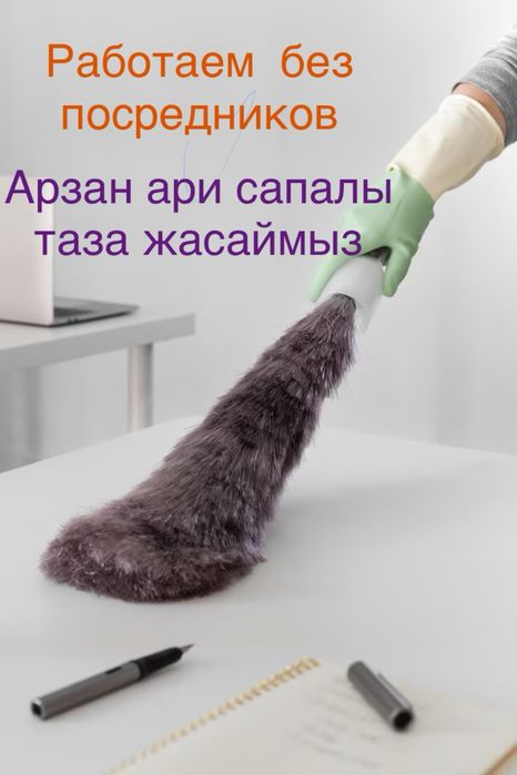 Уборка квартира дом офис тазалаймыз Шымкент каласы арзан багада