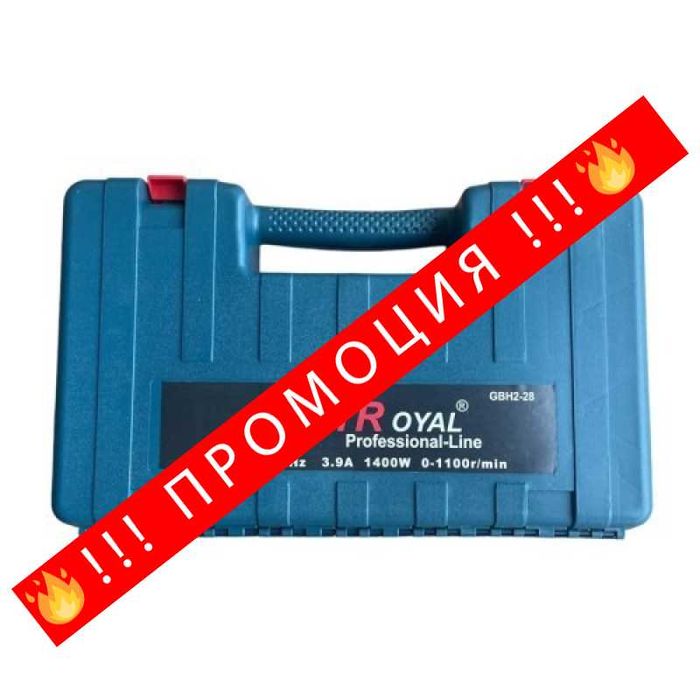 НЕМСКИ Перфоратор 1400W KraftRoyal + Подарък ЛЕД ФЕНЕР