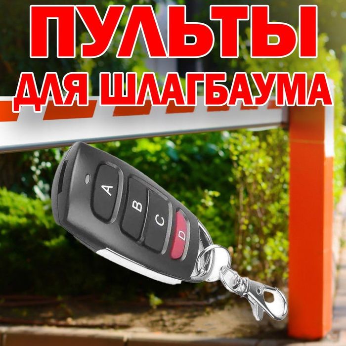 Пульт для шлагбаумов и ворот 433 Мгц