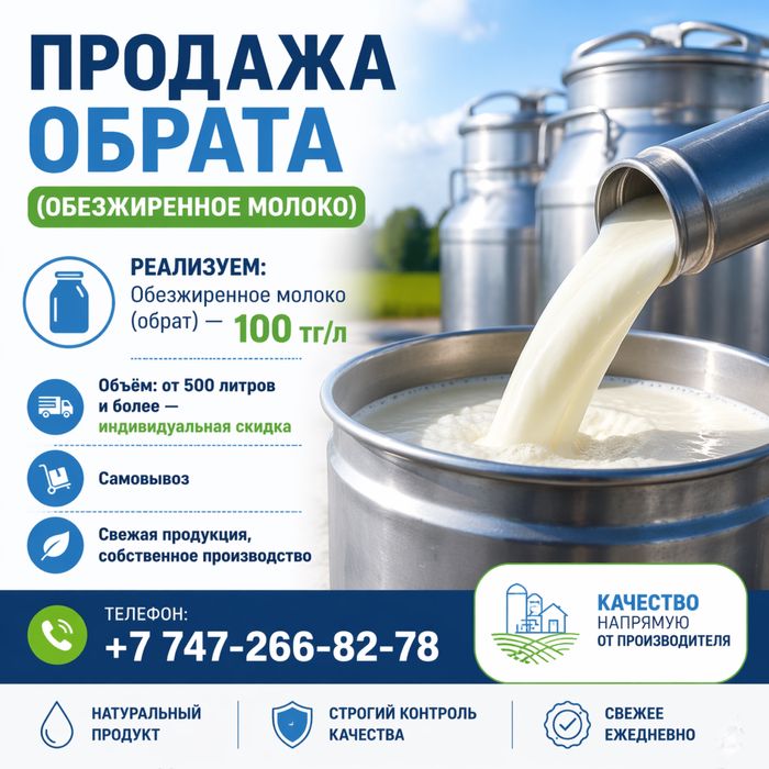 Продажа обезжиренного молока Обрат