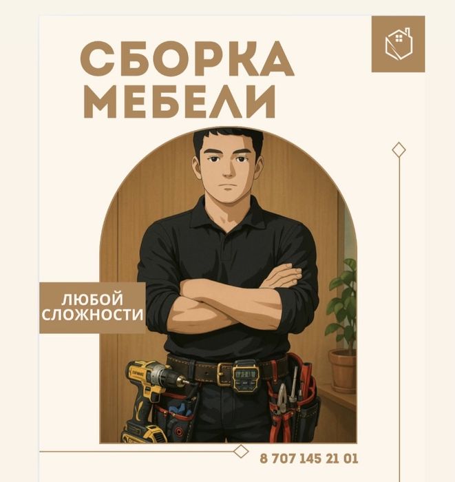 Сборка и разборка мебели
