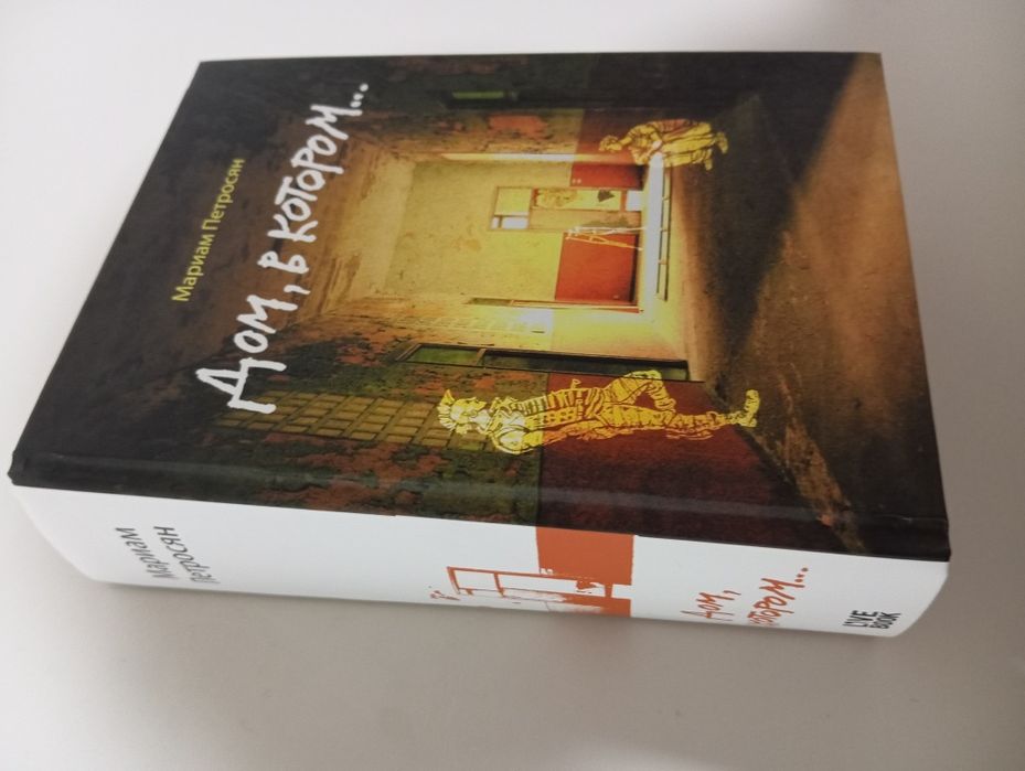 "Дом в котором" Продаётся книга в хорошем качестве, с закладкой.