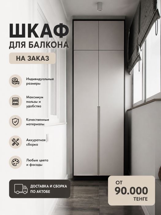 Шкаф для балкона