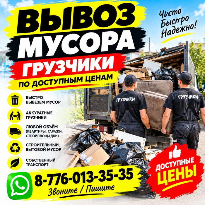 Доступные цены Вывоз мусора Выезд 30 мин Есть грузчики Газель и  Газон