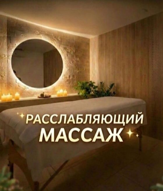 Массаж Актау расслабляющий