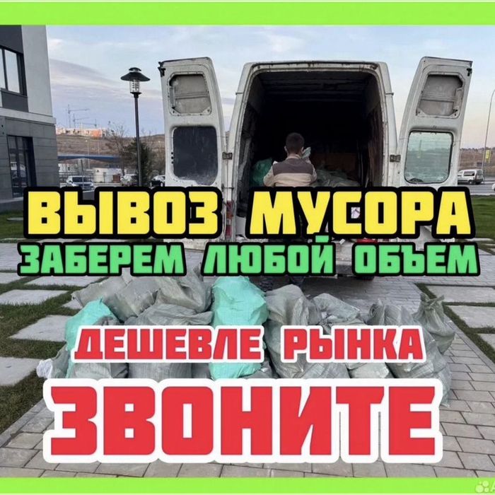 Вывоз мусора вывоз строительных мусора Газель