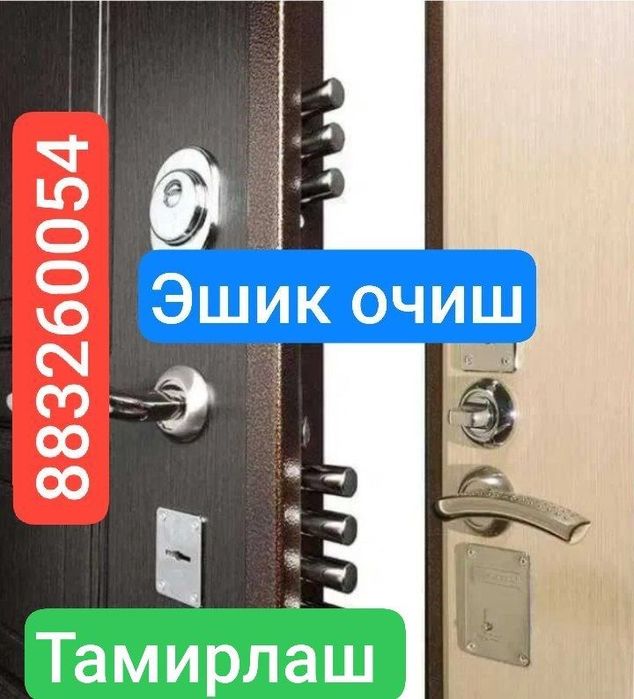 Eshik ochish. Вскрытие замков 24/7