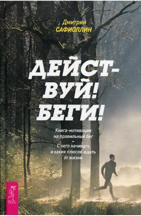 Продам книгу действуй! беги!