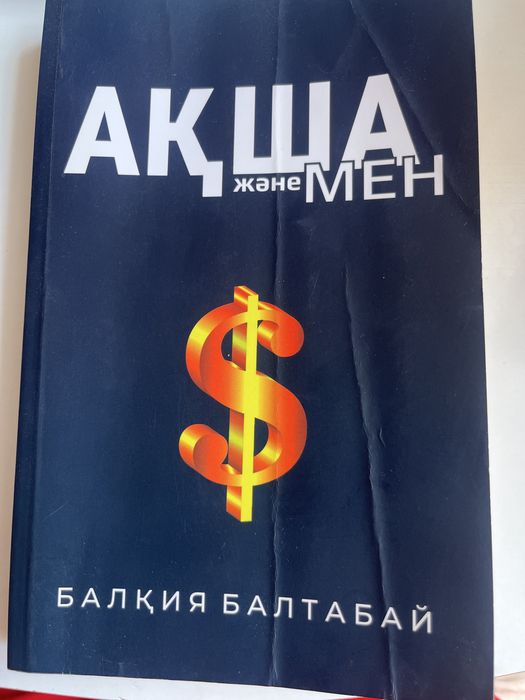 Кітап Ақша және мен