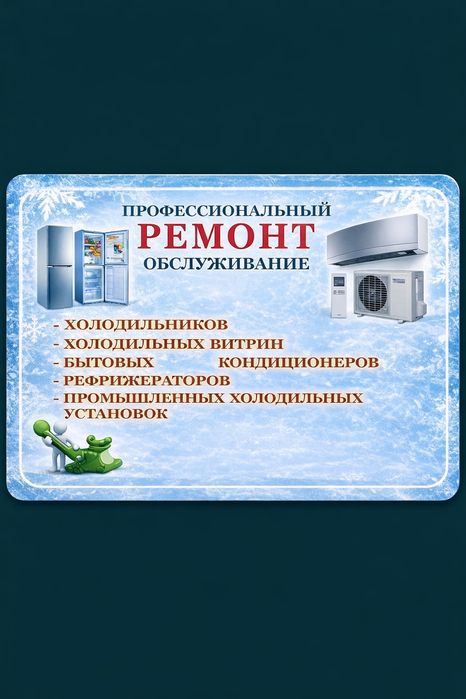 Ремонт холодильников