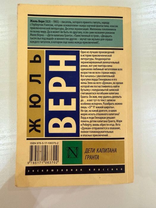 Жюль Верн — Дети капитана Гранта