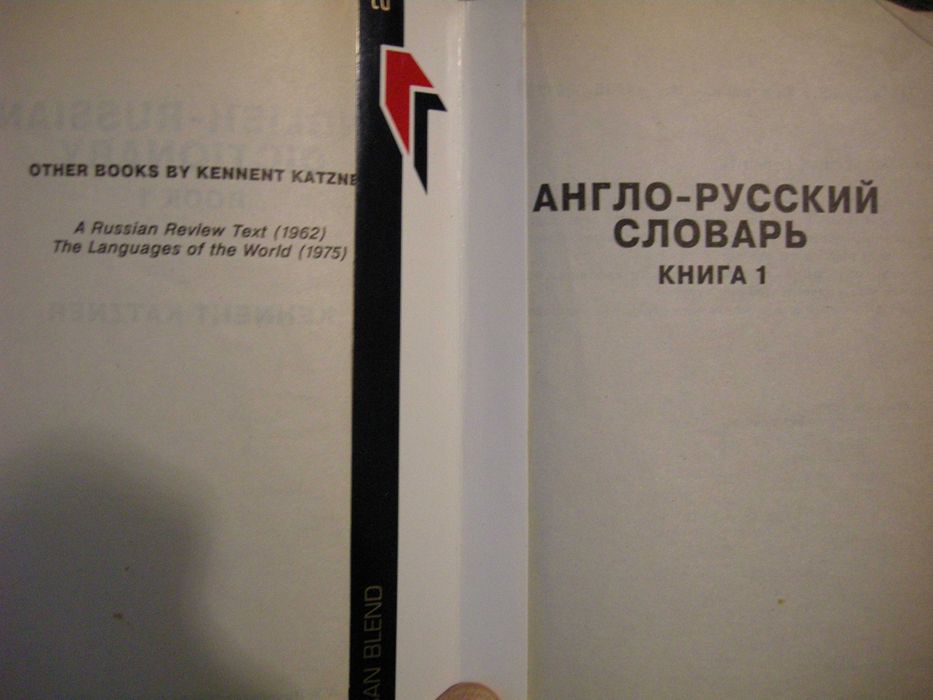 Англо-Русский словарь и Русско-Английский словарь, Kennet Katzner