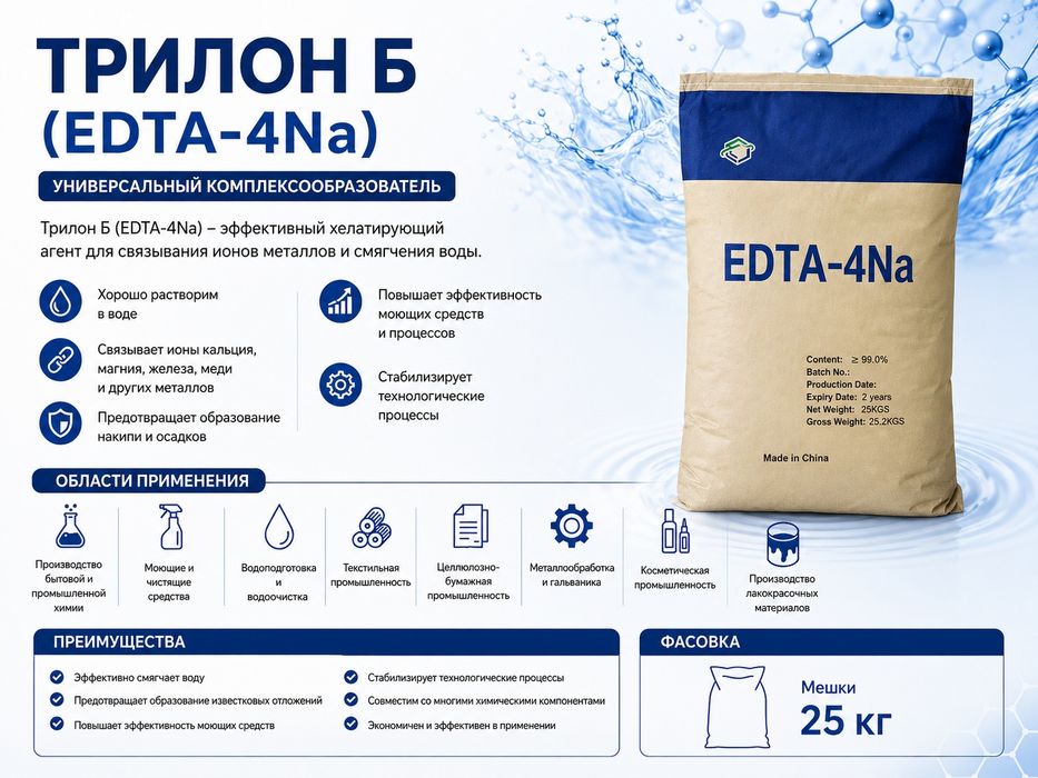 Трилон Б тетранатриевый / Tetrasodium EDTA