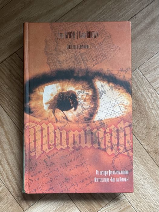 Инферно, Дэн Браун