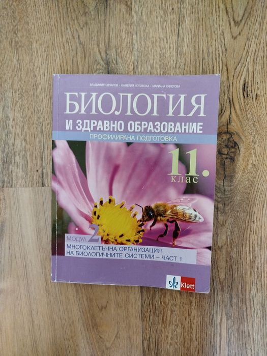 Учебник по биология 11 клас профилирана подготовка