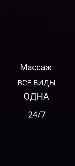 Массажистка Одна
