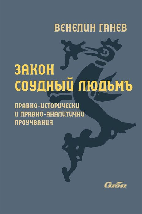 Закон за съдене на людете - Венелин Ганев - право