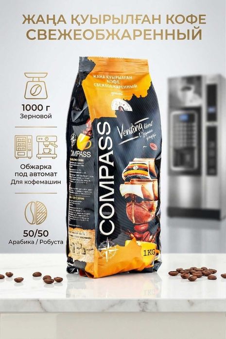 Зерновой кофе Compass