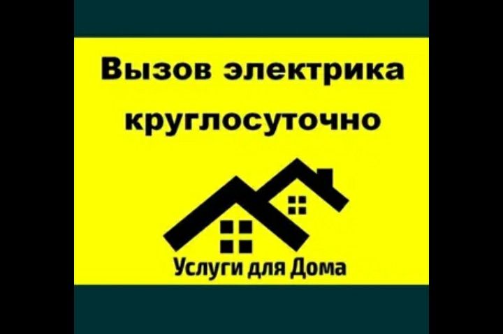Услуги электрика не дорого