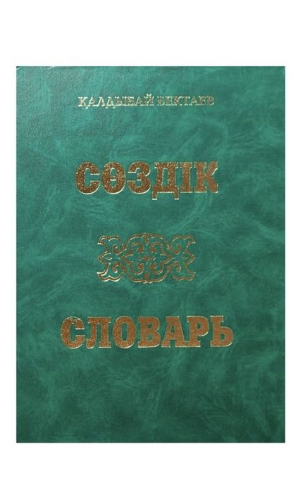 Казахско русский словарь