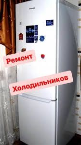 Ремонт холодильников