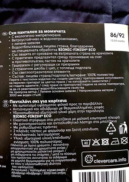 Продавам НОВИ ски панталони за момичета Crivit от Лидъл размер 86 / 92