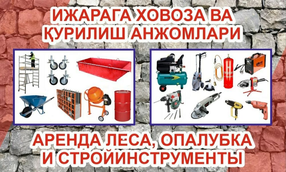 Прокат леса(lesa 70см бор) опалубка. Стойка домкрат Компрессор, перфор