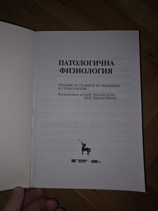 Патологична физиология- Радослав Лолов и Димитър Митков