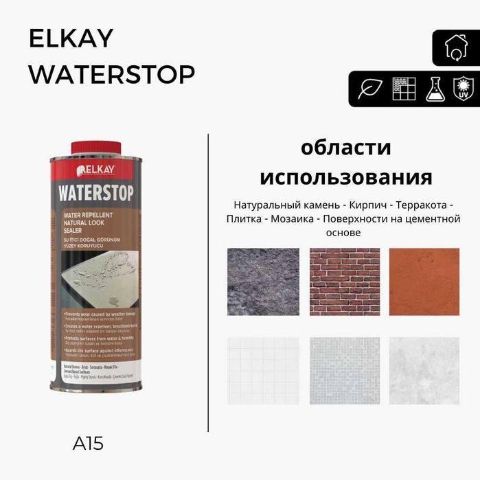 пропитка ELKAY Водоотталкивающий естественным видом для камня
