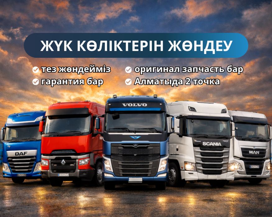 Жүк Көліктерін Жөндеу