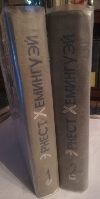 Продаются книги Эр. Хемингуэя
