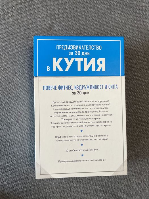 Карти 30 дневно фитнес предизвикателство