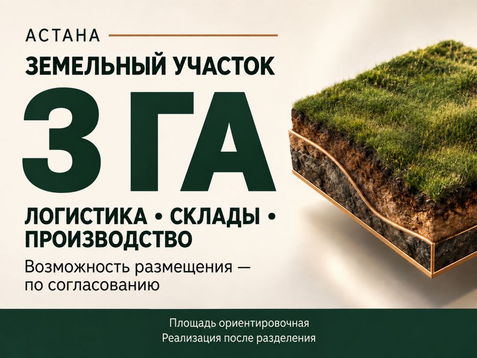 Участок 3 га в Астане