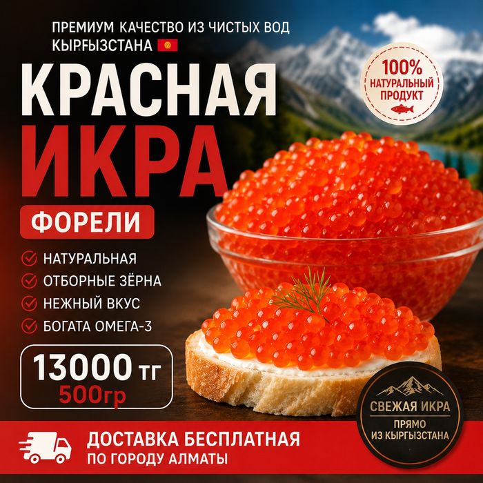 Икра форели Киргизия