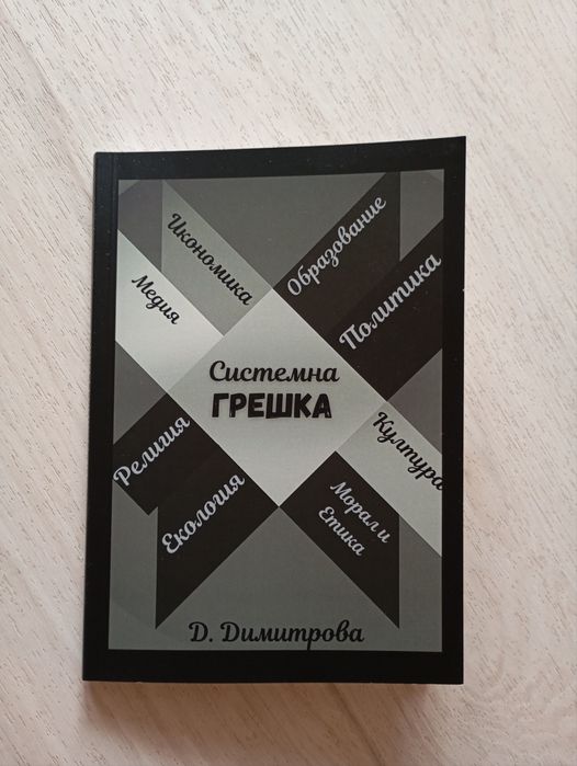 Системна Грешка - Д. Димитрова