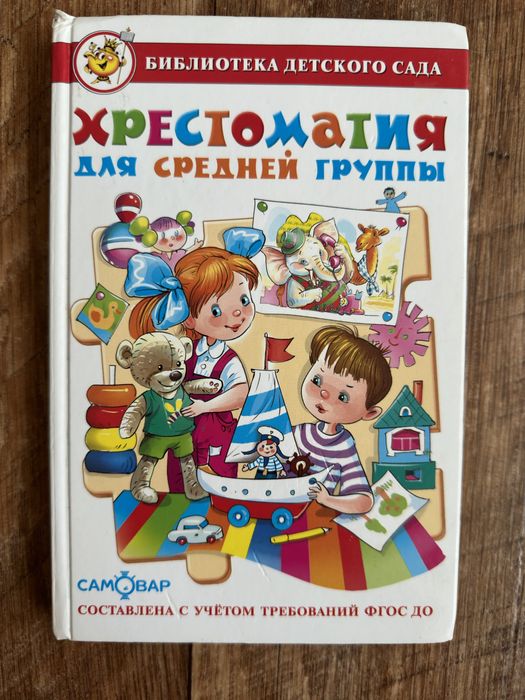 Хрестоматия для средней группы