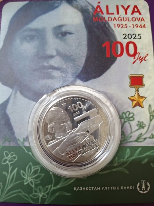 новинка Казахстанского Монетного Двора,посвященная  Алие Молдагуловой