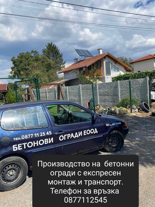 Бетонни огради..