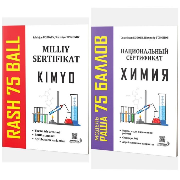 Доставка Национальный сертификат химия 75 балл Milliy sertifikat kimyo: 120 000 so’m