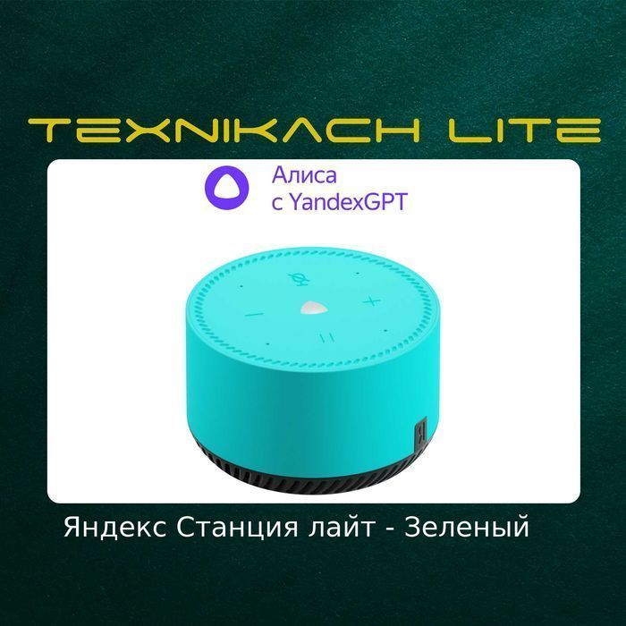 Яндекс Станция Лайт (Yandex)   • Доставка Бесплатно