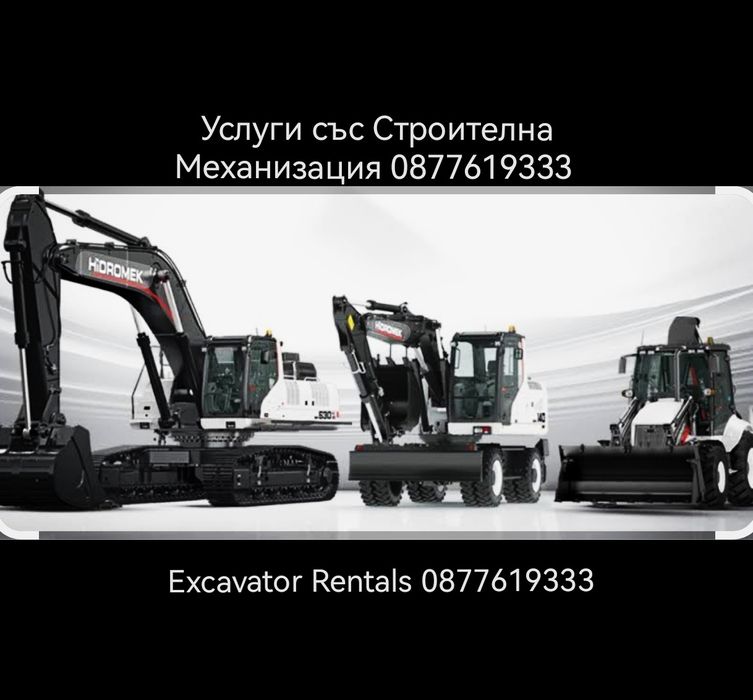 Услуги със Багер