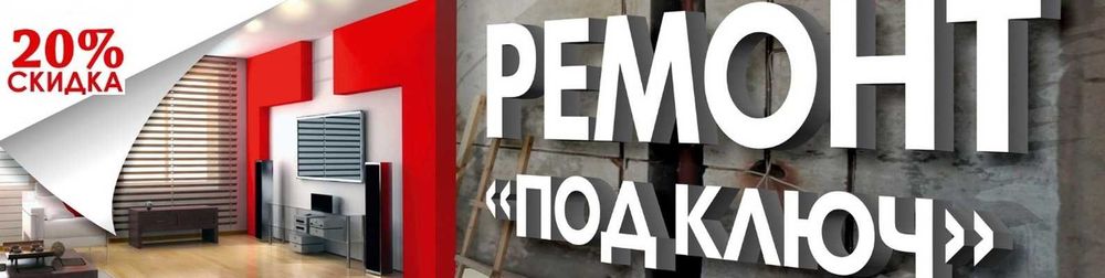 Ремонт и отделка под ключ квартир, домов а также офисов.